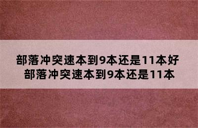 部落冲突速本到9本还是11本好 部落冲突速本到9本还是11本